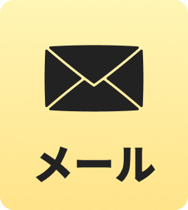 メールで無料見積もり