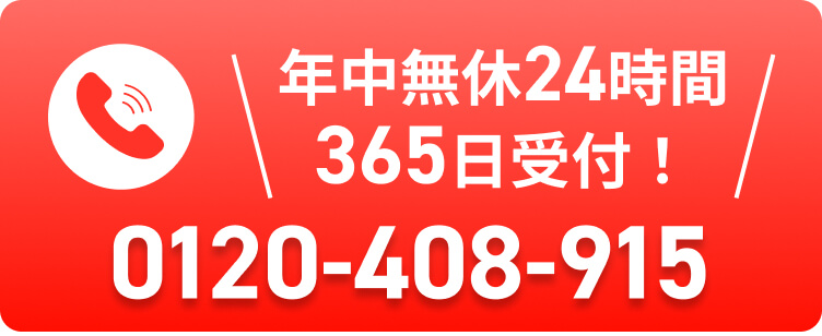 年中無休24時間 365日受付！