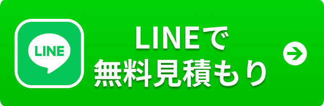 LINEで無料見積もり