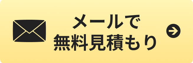 メールで無料見積もり