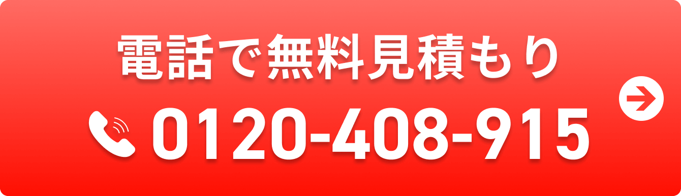 電話で無料見積もり