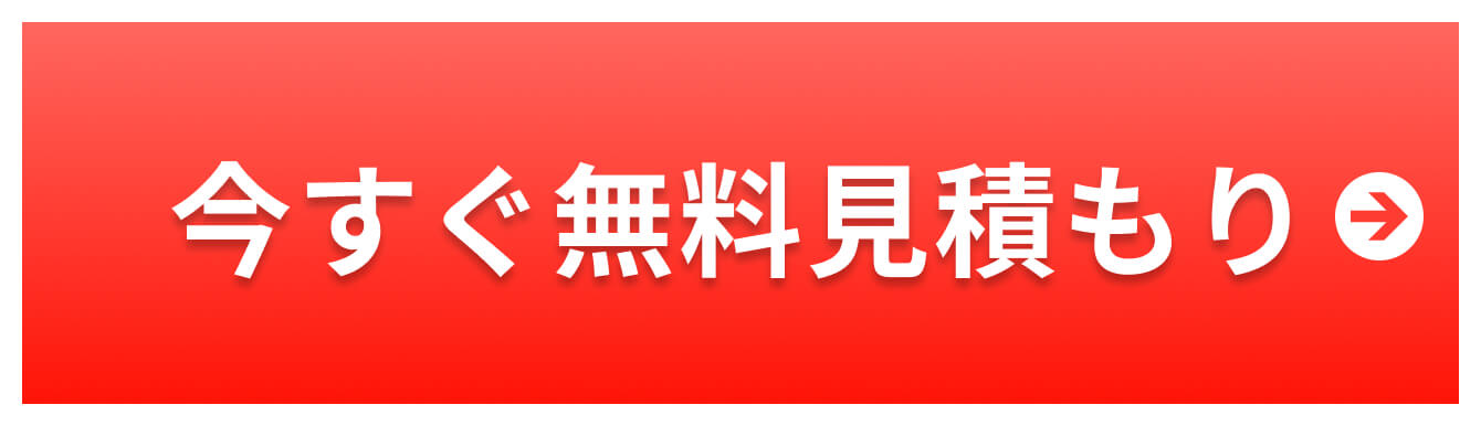 今すぐ無料見積もり
