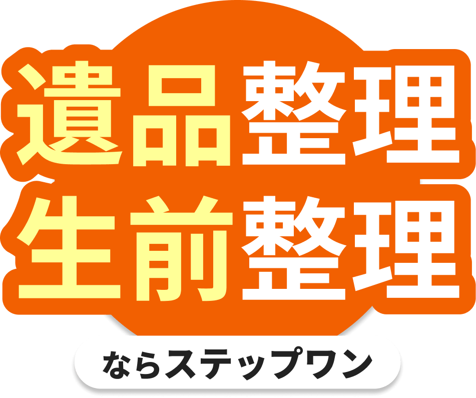 遺品整理 生前整理ならステップワン