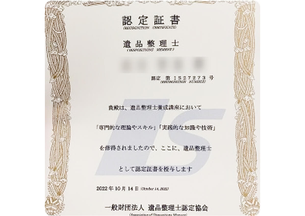 遺品整理士認定