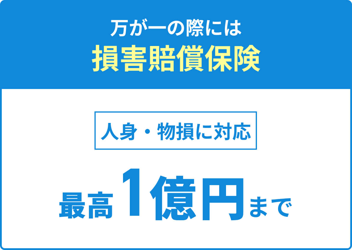 最大1億円補償バッジ