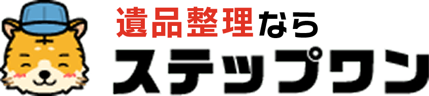 遺品整理ならステップワン